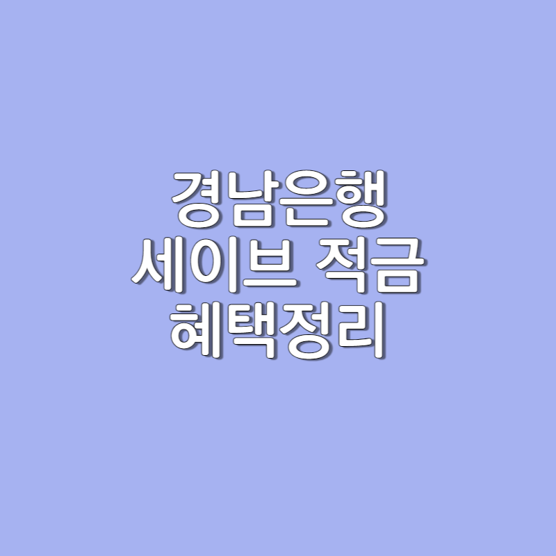  BNK 경남은행 오늘도 세이브 통장 가입 하고 6.5% 금리 혜택 받아보자