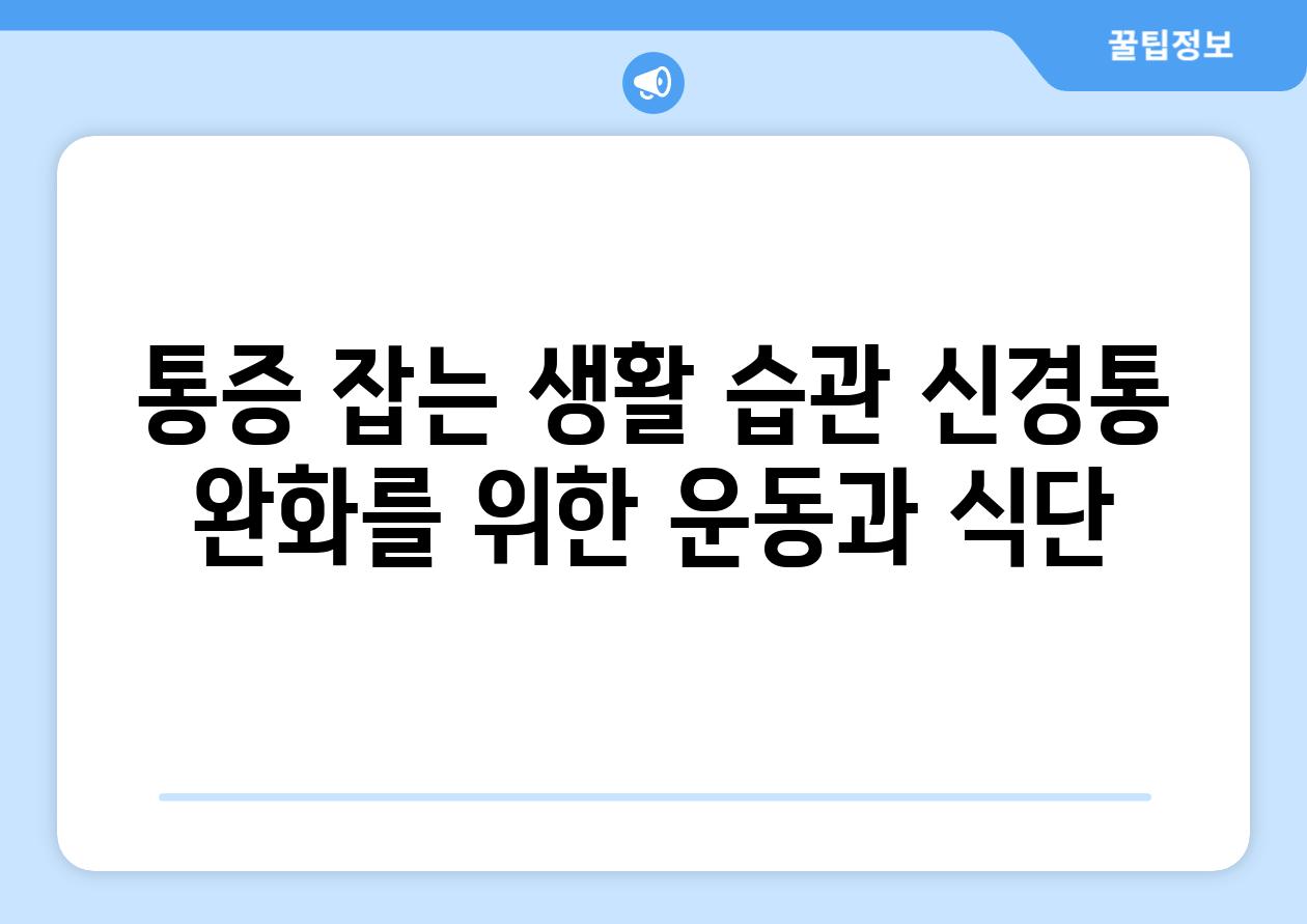 통증 잡는 생활 습관 신경통 완화를 위한 운동과 식단