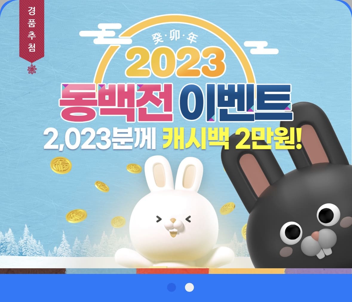 2023년 동백전 캐시백 이벤트 배너광고