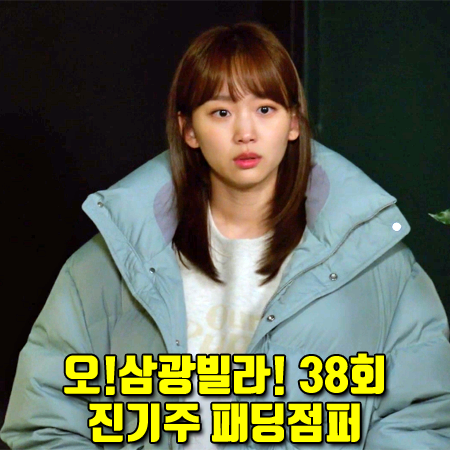  오!삼광빌라! 38회 진기주 패딩점퍼 :: 블러1.0 민트 숏 푸퍼 점퍼 : 이빛채운 패션