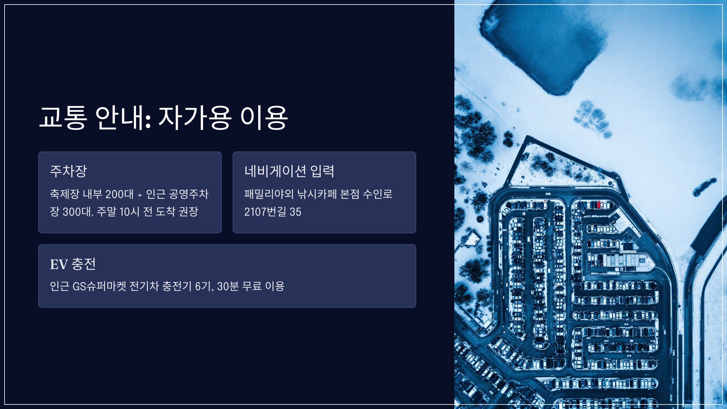 교통 안내: 자가용 이용