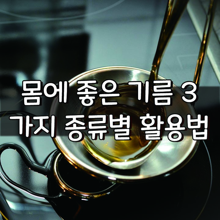   몸에 좋은 기름 '3가지'.. 종류별 활용법
