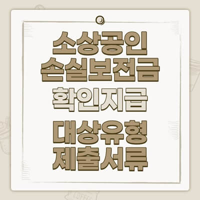 소상공인 손실보전금 확인지급 대상유형 및 제출서류