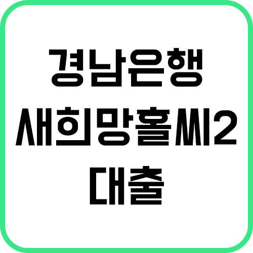 저신용자 대출 경남은행 새희망홀씨2 썸네일