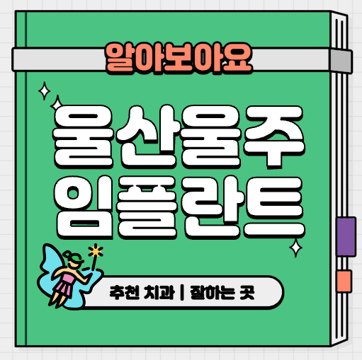 This is 울산 울주군 임플란트 비용 추천 치과 &#124; 건보 적용 대상