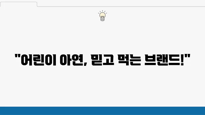 신뢰할 수 있는 어린이 아연 영양제 브랜드는?
