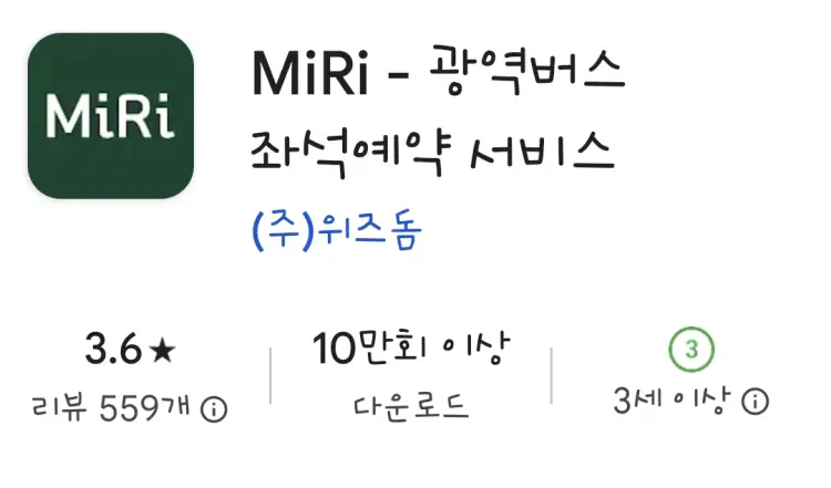 MiRi 광역버스 좌석예약 서비스