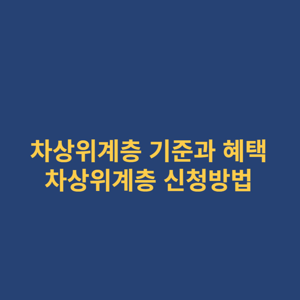 1.썸네일-차상위계층-기준-혜택