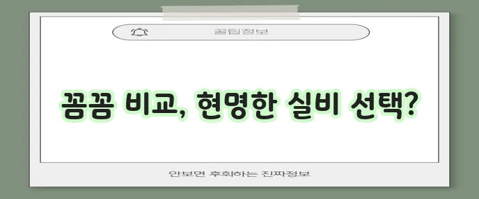 성인 실비보험 DB 롯데 MG 실비보험 견적 비교가 중요합니다