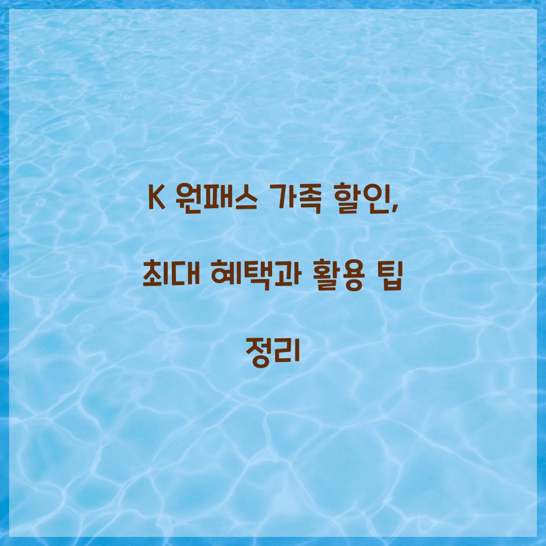 K 원패스 가족 할인
