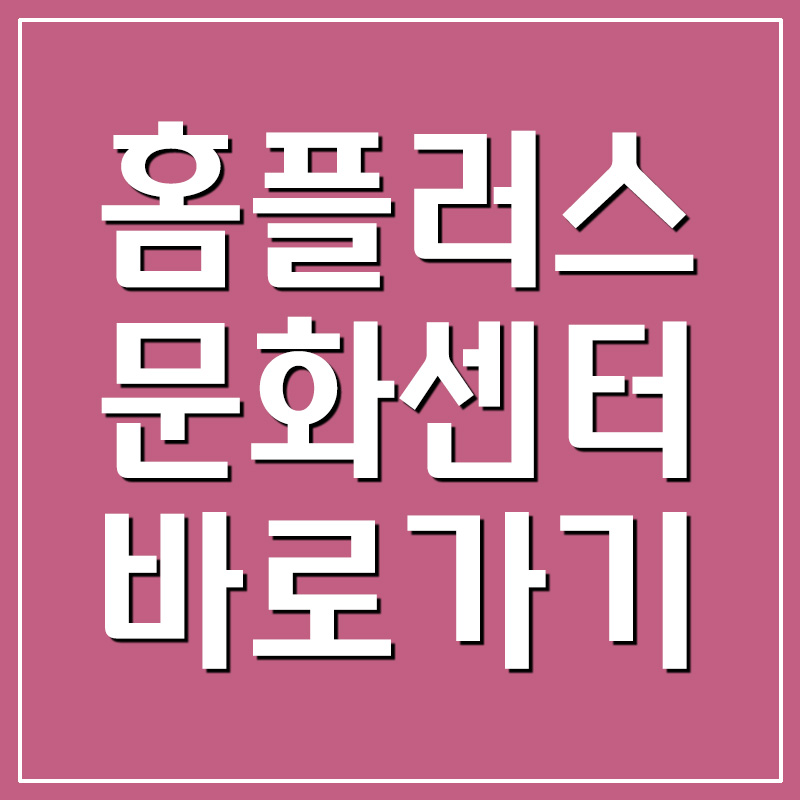  홈플러스 문화센터 바로가기