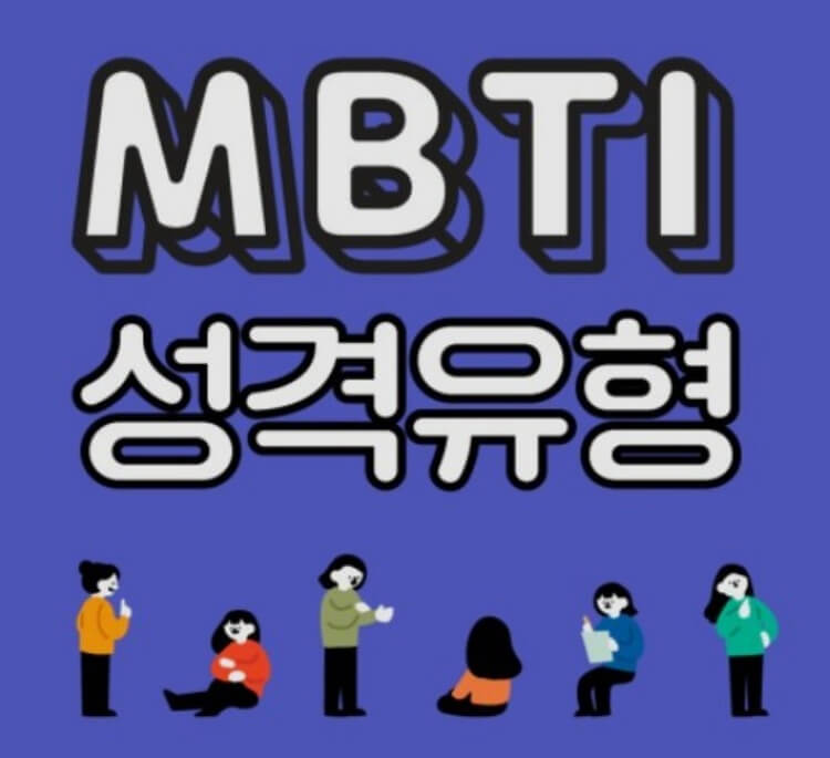 mbti-성격유형검사-유형별-특징-사진