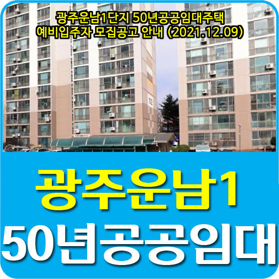  광주운남1단지 50년공공임대주택 예비입주자 모집공고 안내 (2021.12.09)