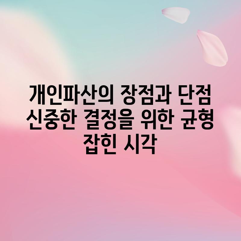 개인파산의 장점과 단점: 신중한 결정을 위한 균형 잡힌 시각