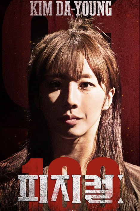 "뺨 몇 대씩 휘갈겨"…'피지컬100', 김다영 학폭 가해자