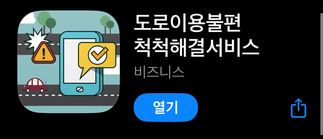 도로이용불편 척척해결서비스 앱