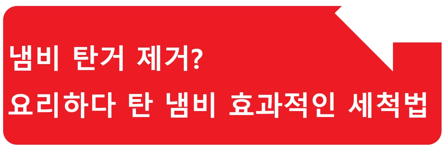 김치냉장고 성에 제거 방법? 성에를 제거하려면 이유부터 알아야겠죠?