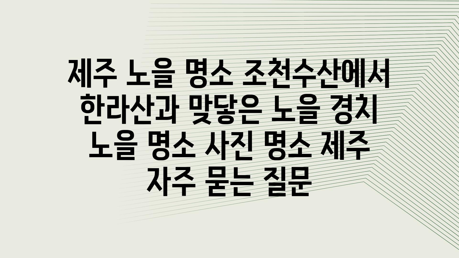 제주 노을 명소| 조천수산에서 한라산과 맞닿은 노을 경치 | 노을 명소, 사진 명소, 제주