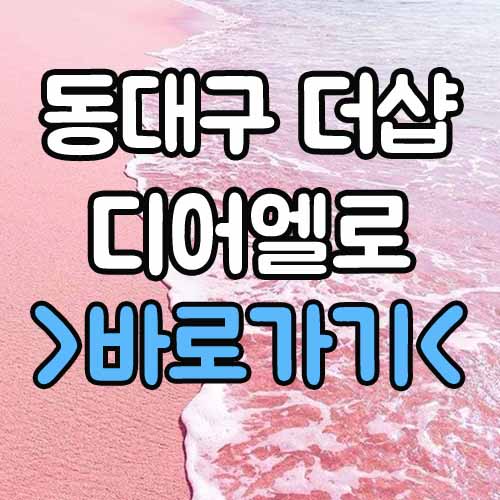  동대구 더샵 디어엘로 분양 분양가 평면도 모델하우스