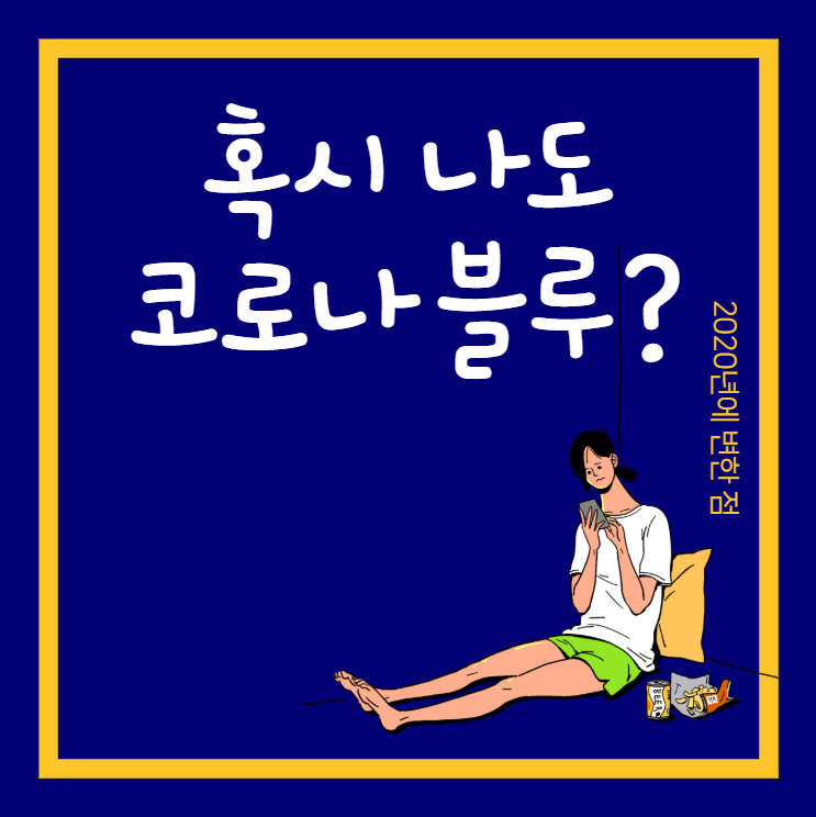  혹시 나도 코로나블루(Coronablue)?