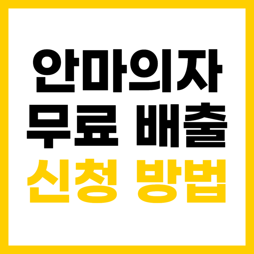 안마의자 무료 버리는 법, 대형폐기물 무료 수거 신청 방법