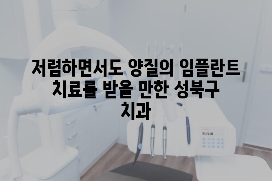 저렴하면서도 양질의 임플란트 치료를 받을 만한 성북구 치과