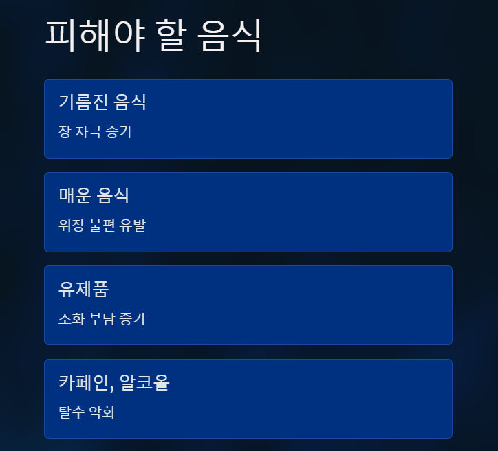 장염 피해야 할 음식