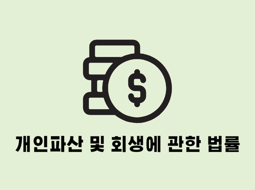  창원에서 개인파산 및 회생 관련 법률 서비스가 필요하다면?