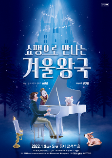  클래식 공연 추천 [12월 31일 - 1월 9일]