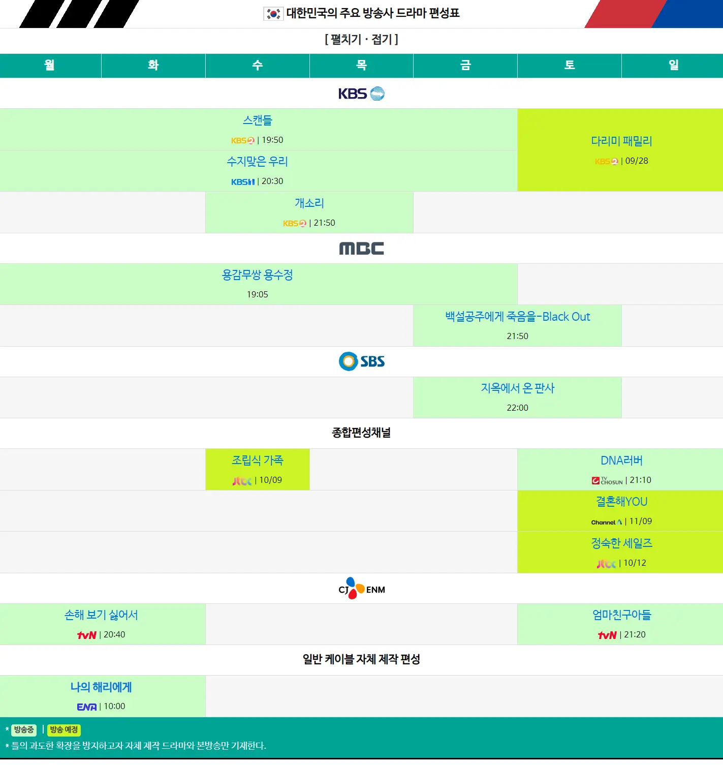 대한민국 주요 방송사 드라마 편성표