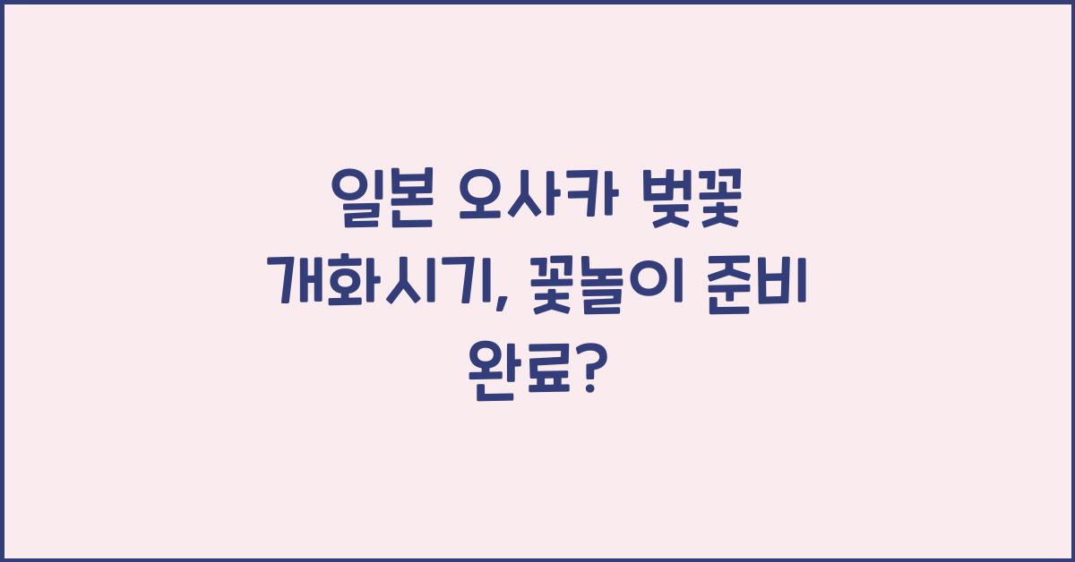 일본 오사카 벚꽃 개화시기