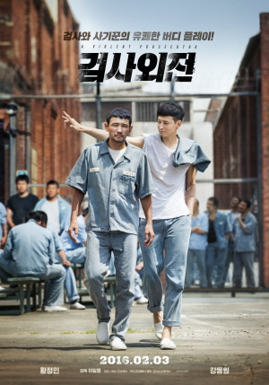 영화 (검사외전) 정보 및 줄거리, 등장 인물, 국내 및 해외 반응 보기