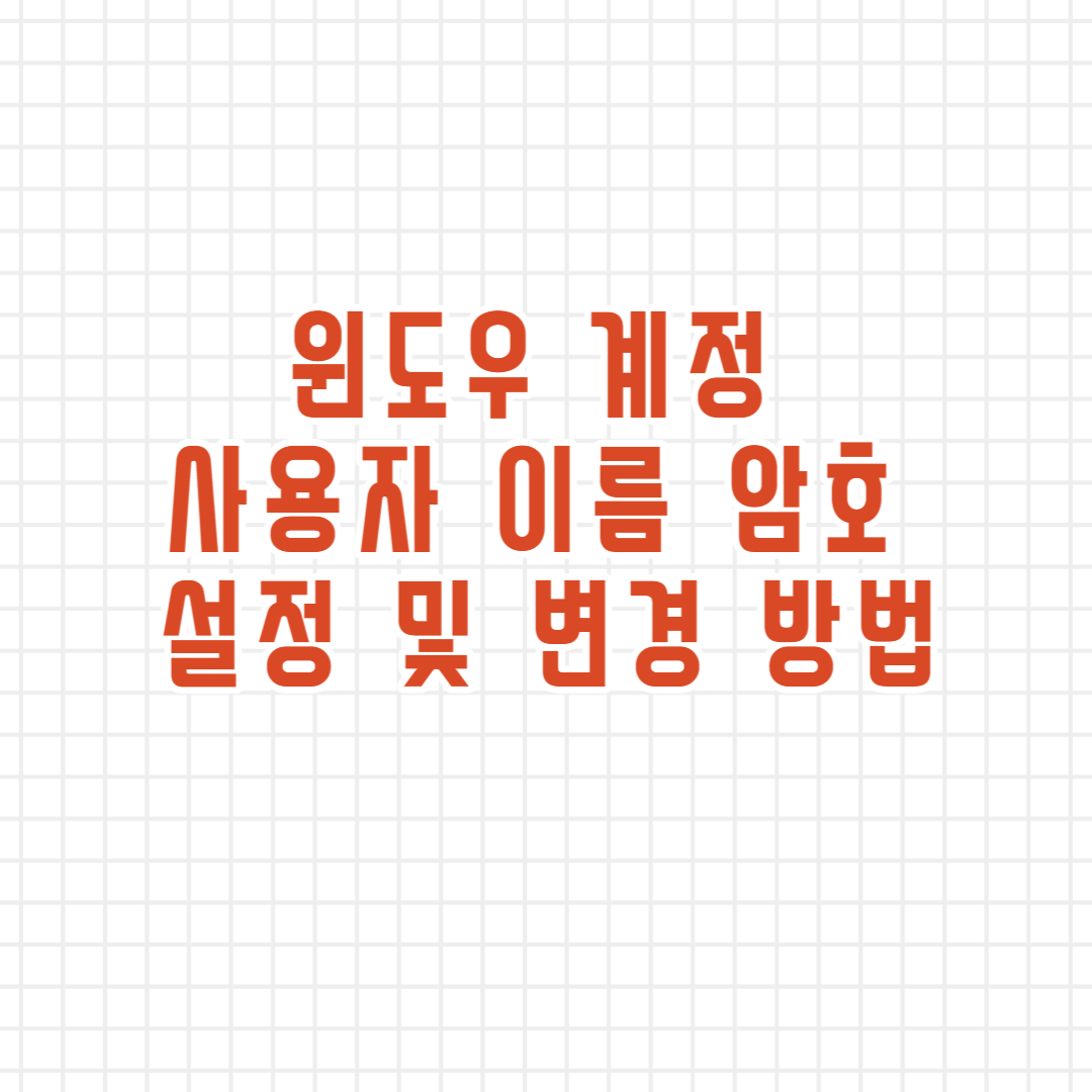  윈도우 계정 사용자 이름, 암호(비밀번호) 설정 및 변경 방법!