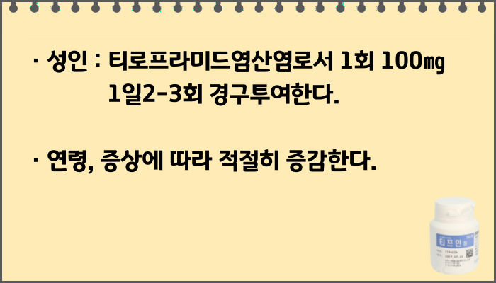 티프민정_복용법