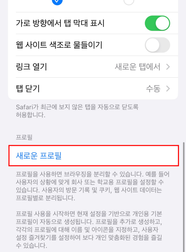 아이폰-설정-사파리-새로운프로필-사진