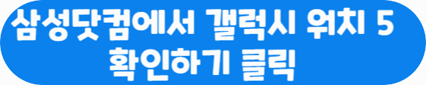 삼성닷컴에서 갤럭시 워치 5 확인하기 클릭이라는 문구가 적혀있는 사진