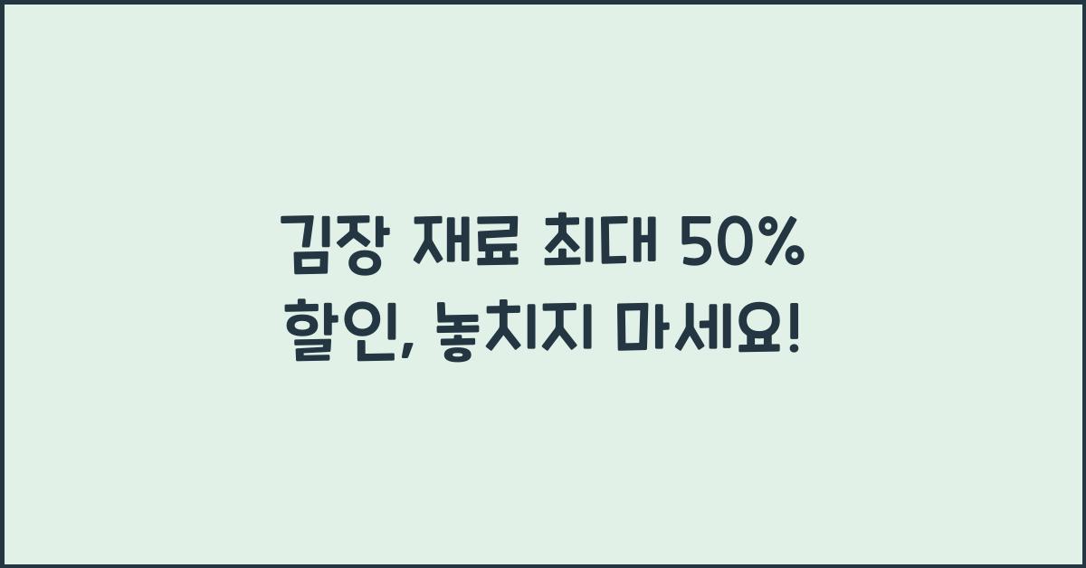 김장 재료 최대 50% 할인