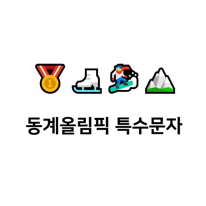  동계올림픽 특수문자 c️c️ 이모티콘 - 텍대 모음