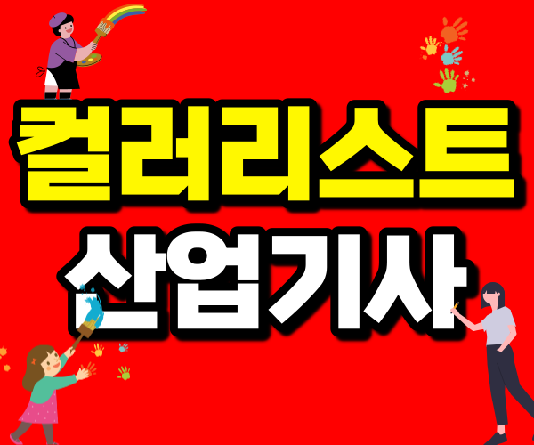 컬러리스트 산업기사 응시자격 컬러리스트산업기사 응시자격 2