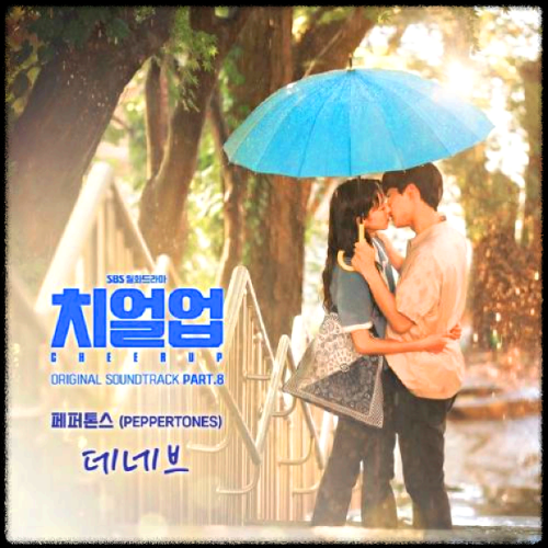 페퍼톤스(PEPPERTONES) - 데네브_치얼업 OST 앨범