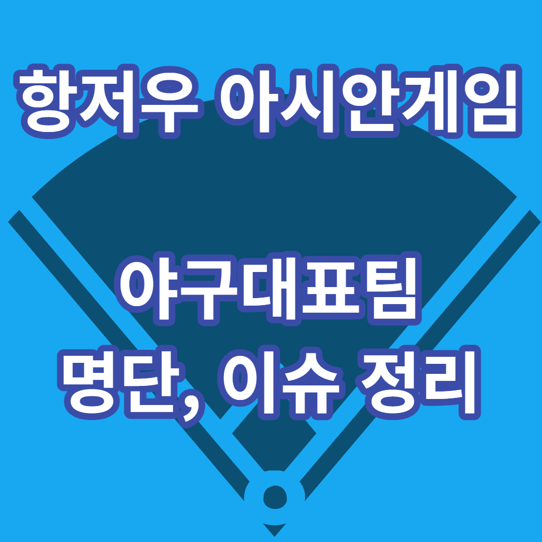 항저우 야구대표팀