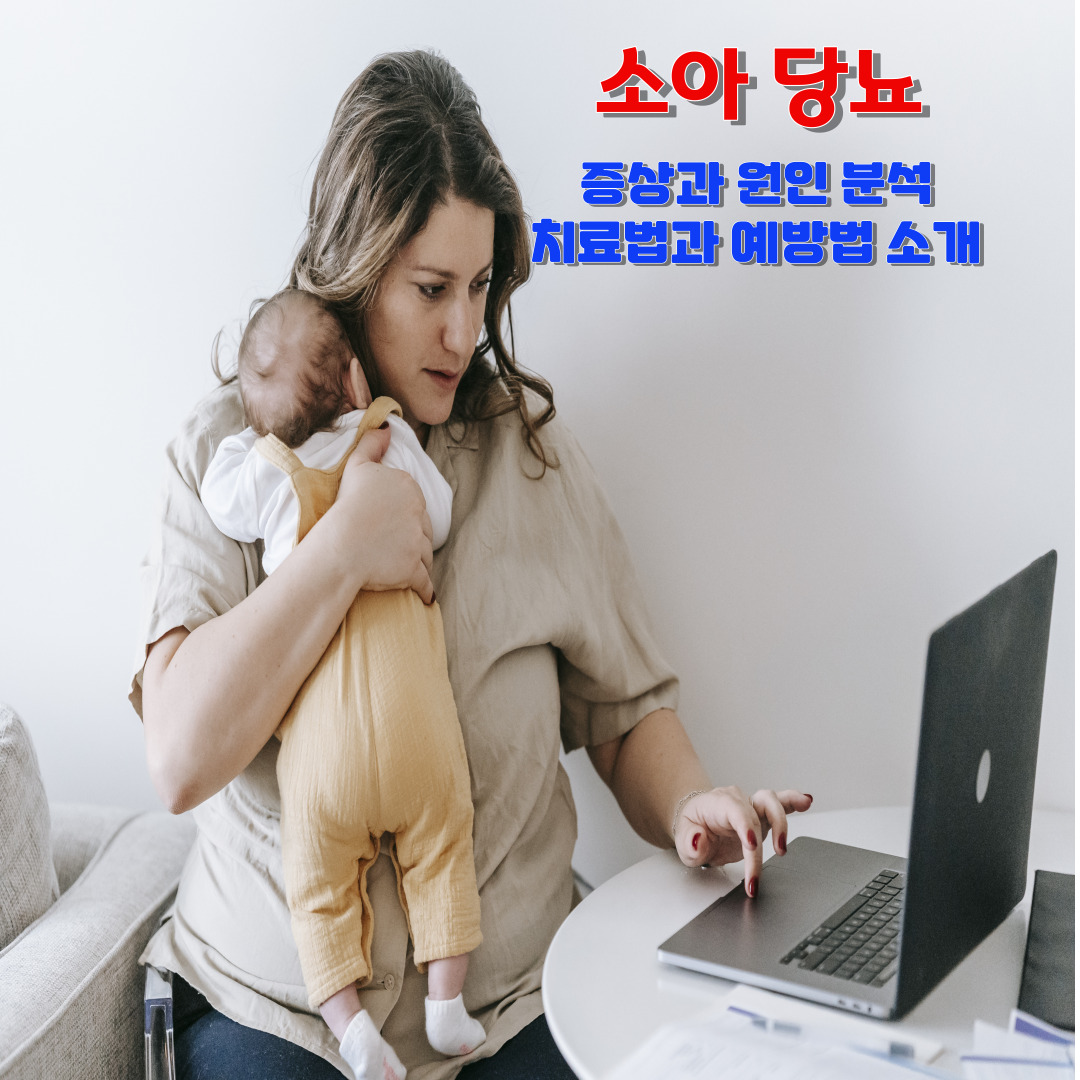 소아 당뇨: 증상과 원인 분석&#44; 치료법과 예방법 소개