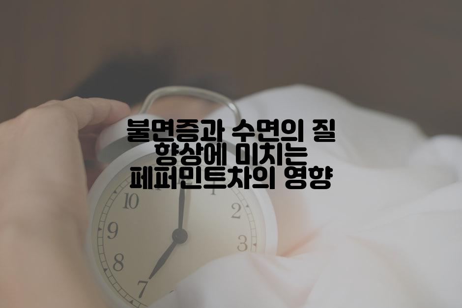 불면증과 수면의 질 향상에 미치는 페퍼민트차의 영향