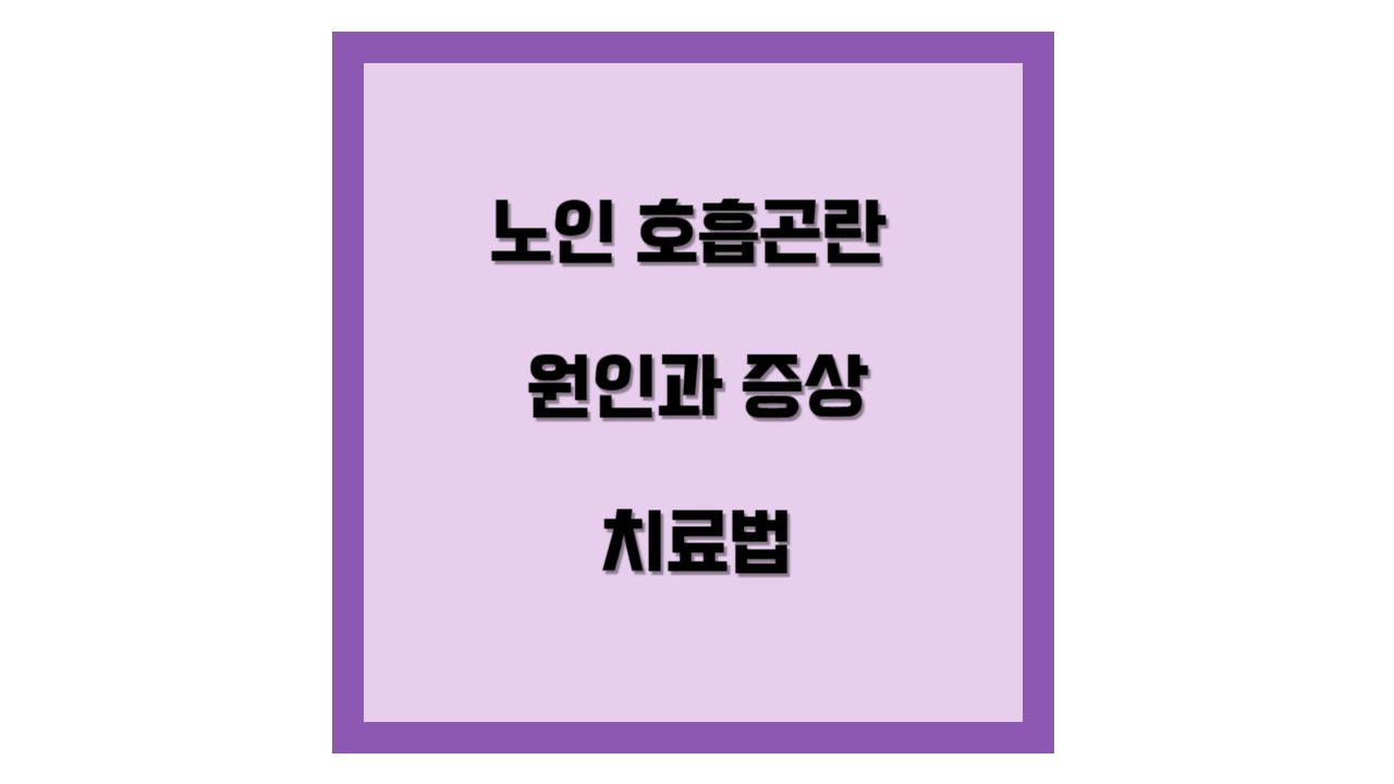 노인 호흡곤란 원인과 증상&#44; 치료법 템플릿입니다