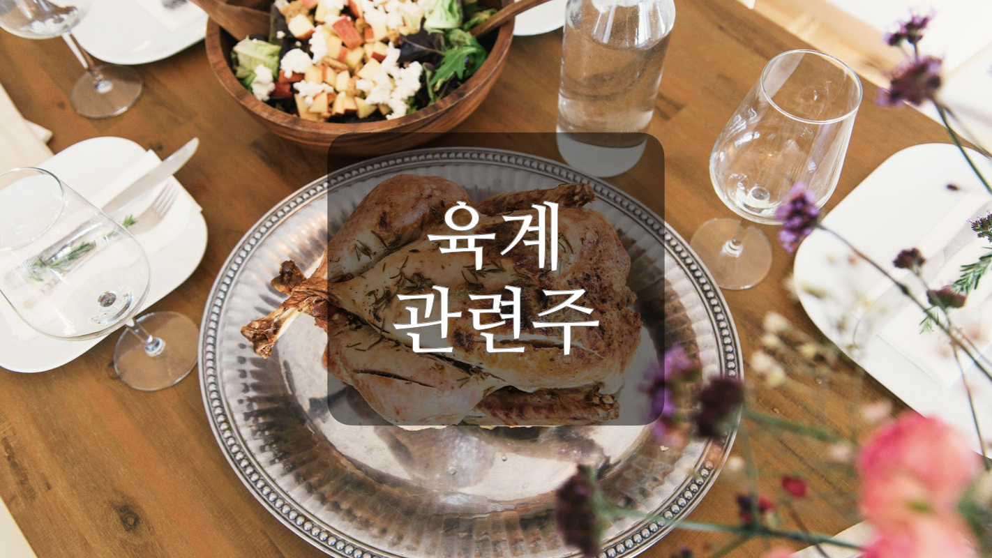  닭고기(육계) 초복 관련주+