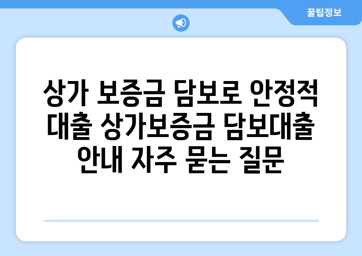 상가 보증금 담보로 안정적 대출 상가보증금 담보대출 공지 자주 묻는 질문