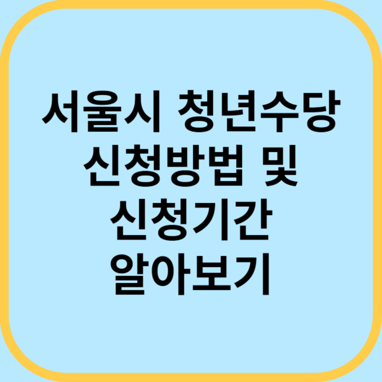서울시 청년수당 신청방법 및 신청기간 알아보기 썸네일