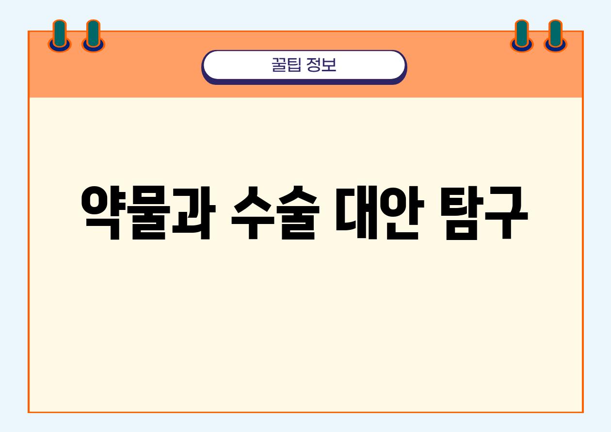 약물과 수술 대안 탐구