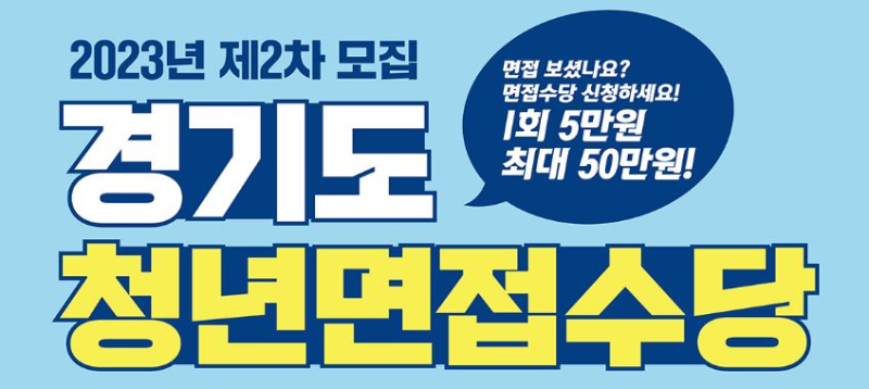 경기도 청년 면접수당 신청