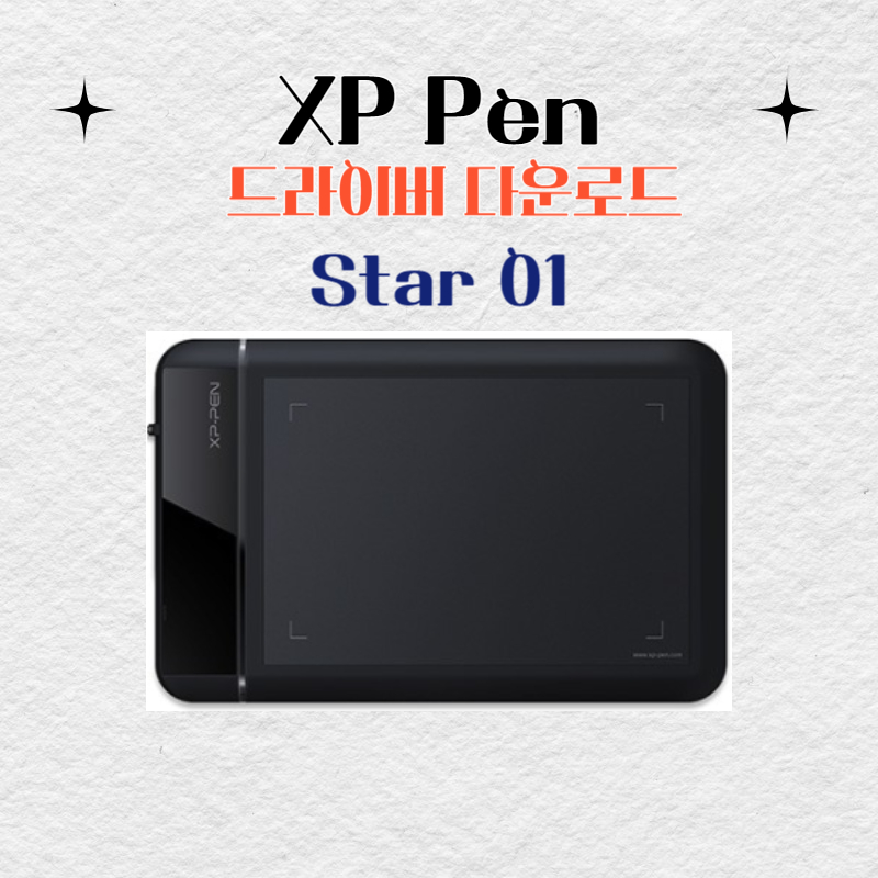 XP Pen Star 01 타블렛 드라이버 설치 다운로드